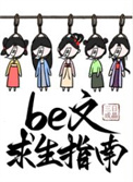 be文求生指南